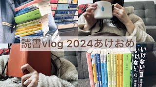 読書vlog  2024年  あけましておめでとうございます  BOOKOFFウルトラセール [upl. by Marsden]