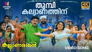 Thumbi Kalyanathinu Video Song  4K Remastered  Kalyanaraman Dileep Navya MG Sreekumar Sujatha [upl. by Luba]