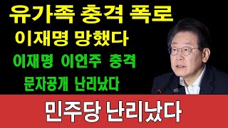 속보 유가족 충격 폭로 이재명 망했다 이재명 이언주 충격 문자공개 난리났다 [upl. by Mohandas939]