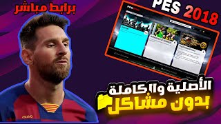 طريقة تحميل لعبة PES 2018 البلايستيشن 3 الأصلية والكاملة وبجرافيك عالي ورابط مباشر من ميديافاير 💥🤫 [upl. by Accebor612]