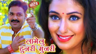 Pawan Singh  लागेलू हुनरी मुनरी  Lagelu Hunari Munari  Bhojpuri Superhit Song 2023 [upl. by Lateh]