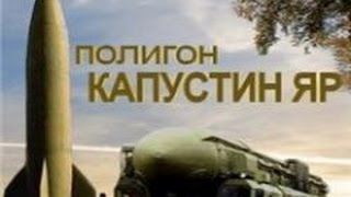 Капустин Яр  самый секретный советский ракетный полигон [upl. by Stonwin]