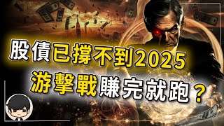 【突發】美股美債已撐不到2025年了，打游擊戰賺完就跑真爽？無論升息還是降息，美股都會上漲的絕密真相？想打折抄底買房，買股票的，應該怎麼佈局手上的錢？ [upl. by Doyle]