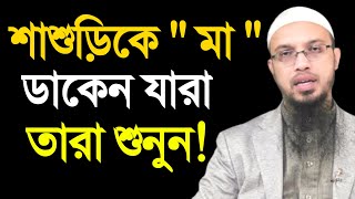 শাশুড়িকে মা ডাকেন যারা তারা শুনুন  শায়খ আহমাদুল্লাহ  shaikh ahmadullah  ahmadullah waz [upl. by Ahseeyt345]