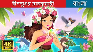 দ্বীপপুঞ্জের রাজকুমারী  The Island Princess in Bengali  BengaliFairyTales [upl. by Ysteb]