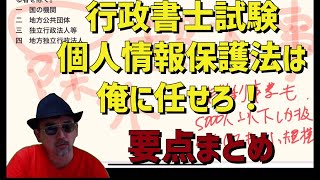 行政書士試験 個人情報保護法 要点まとめ 令和4年 改正対応 [upl. by Ennaillek]