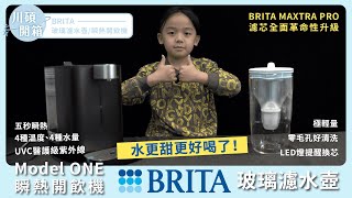 水變得更好喝了😍BRITA 2024新升級 MAXTRA PRO 濾芯✨玻璃濾水壺瞬熱開飲機！ [upl. by Ahsilaf]