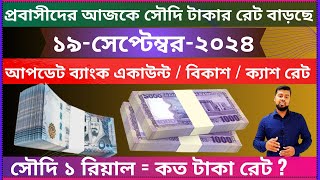 Riyal rate bangla taka  ajker taka rates  ajker saudi riyal rate  ajker saudi taker rate  taka [upl. by Eciened]