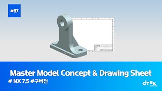 NX 75강좌 87 Master Model Concept amp Drawing Sheet  NX75 [upl. by Nidraj]