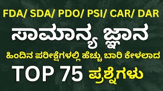 KEA SDA FDA EXAMTOP 75 IMPORTANT GK QUESTIONS SDA FDA GENERAL KNOWLEDGE [upl. by Araeic59]