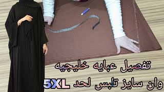 تفصيل عبايه خليجيه وان سايز تلبس لحد 5XL تحححفه جدا [upl. by Eisned]