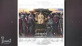 🎁고려거란전쟁 OST 8 Khitan attack [upl. by Hermosa]