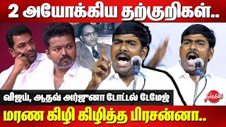 விஜய் ஆதவ் அர்ஜுனா டோட்டல் டேமேஜ்Tamilan Prasanna Roasted Vijay and aadhav arjuna  Ambedkar [upl. by Werdn]