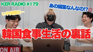 「１週間韓国の食事生活」について【第179回 KER RADIO】 [upl. by Aniger]