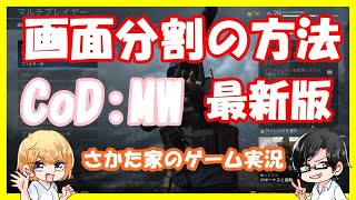 画面分割追加情報！プレイできるモード等解説！Cod：MW【Call of DutyModern Warfare】さかた家 [upl. by Mandeville]