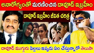 అనారోగ్యంతో మరణించిన దావూద్ ఇబ్రహీం  Biography of Dawood Ibrahim  Dawood Ibrahim Real life [upl. by Miyasawa]