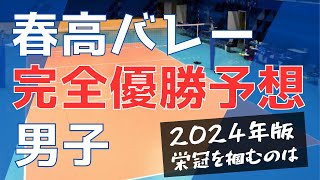 【2024春高】バレーボール男子展望 [upl. by Mahgem]