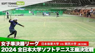 2024全日本大学ソフトテニス王座決定戦 女子準決勝リーグ 細田 美帆日本体育大vs浅見 今日子関西大 [upl. by Zoe969]