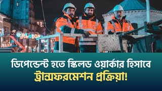 PSW ডিপেন্ডেন্ট কি স্কিলড ওয়ার্কার হিসাবে ট্রান্সফার হতে পারেন [upl. by Elagiba]