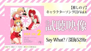 TVアニメ『【推しの子】』／B小町「Say What」「深海52Hz」試聴映像 [upl. by Avner]