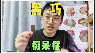 黑巧克力，有助降低老年痴呆风险，原理是什么，怎么选？ [upl. by Neelak277]