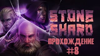 Stoneshard 8 ► Бандитыалконавты [upl. by Lokin]