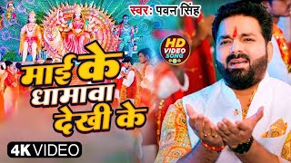 Video  Mai Ke Dhamwa Dekh Ke Song  Pawan Singh  माई के धमवा देख के  Navratri Video Song [upl. by Allana79]