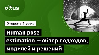 Human pose estimation  обзор подходовмоделей и решений  Демозанятие курса «Компьютерное зрение» [upl. by Yrakcaz506]