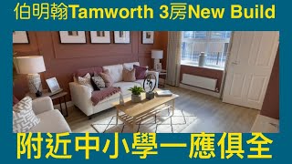 Vlog 55 BNO 移民英國生活 伯明翰 Tamworth 3 房 House 全新盤 內部間格好用嗎 30萬左右貴定係抵買 [upl. by Assel581]