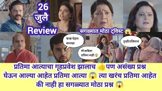 Tharla tar mag today episode review  प्रतिमा आत्याचा गृहप्रवेश झाला 👍 [upl. by Namharludba]