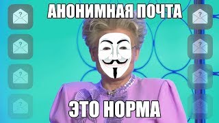 🕵 Как отправить анонимную почту Реально простой способ [upl. by Tchao]