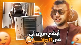 Set Up 2021 ll أبشع سيت أب في الجزائر 😂 [upl. by Butterworth]