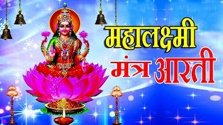 महालक्ष्मी मंत्र आरती  MAHALAXMI MANTRA amp AARTI  ANURADHA PAUDWAL UTTARA KELKAR [upl. by Ellehsyt873]