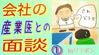 会社の産業医との面談 その１ [upl. by Victory929]