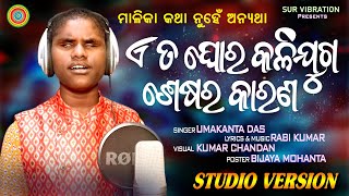 ଏ ତ ଘୋର କଳିଯୁଗ ଶେଷର କାରଣ  Umakanta Das  ମାଳିକା ବଚନ  Rabi Kumar Jagannatha Bhajan [upl. by Erolyat]