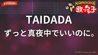 【ガイドなし】TAIDADAずっと真夜中でいいのに。【カラオケ】 [upl. by Aiynat]