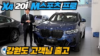 BMW 홍카  강원도 출고 X4 20i M스포츠 프로 믿고 맡겨주신 사모님 정말 감사드립니다 D [upl. by Limann]