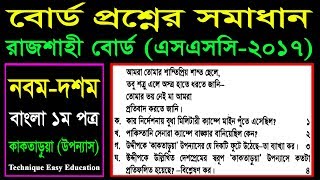 SSC Bangla 1st Paper Uponnash Kaktarua Part3  SSC Rajshahi Board 2017  কাকতাড়ুয়া [upl. by Taran360]