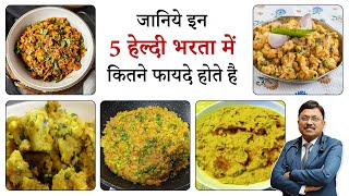 जानिये इन 5 हेल्दी भरता में कितने फायदे होते है  5 Types of Bharta  SAAOL Zero Oil Cooking [upl. by Kciredor177]