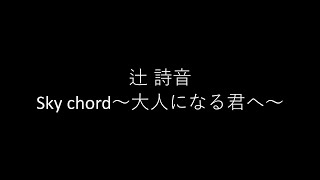 辻󠄀 詩音Sky chord～大人になる君へ～ 弾き語り cover 浜崎良一 歌詞付き [upl. by Suirradal816]