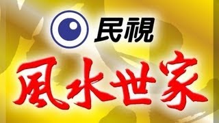 風水世家 Feng Shui Family Ep 124 [upl. by Yeldua]