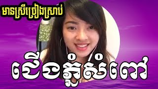 ជើងភ្នំសំពៅ ឆ្លងឆ្លើយភ្លេងសុទ្ធមានស្រីច្រៀង  cherng phnom som pou plengsot  ស្រីច្រៀងផ្កាសំណាង [upl. by Alrak]