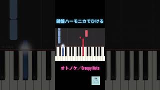 オトノケCreepy Nuts ピアノ教室 ピアノ piano creepynuts otonoke ピアニカ 鍵盤ハーモニカ [upl. by Yarod]