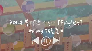 BOL4 볼빨간 사춘기 Playlist  for study relax chill work [upl. by Greff]