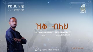 Track 06 Zike Beleh  ዝቅ ብለህ  ዘማሪ እስራኤል ይመር Israel Yimer Vol 2  ቁጥር 2  የክብር ንጉስ  IsraelYimer [upl. by Asilim]