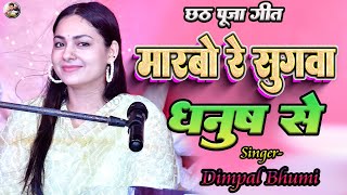 मारबो रे सुगवा धनुष से  छठ पूजा गीत  marbo re sugwa dhanush se  dimpalbhumisong [upl. by Shawna]