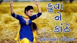 Kuva Ne Kanthe original Dj Song  Gujarati Song  DJ Rohan Production 2019 [upl. by Arlan361]