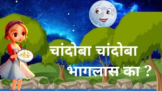 Chandoba Chandoba Bhaglas Ka  चांदोबा चांदोबा भागलास का  Marathi Balgeet [upl. by April]