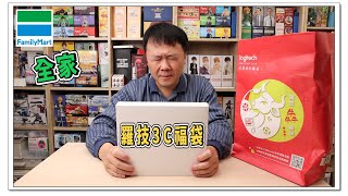 《電G咧 》 2021羅技3C福袋  familymart  2021全家便利商店福袋 之三 ｜MrApril [upl. by Gelasius784]