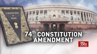 In Depth  74th Constitution Amendment [upl. by Nahshunn]